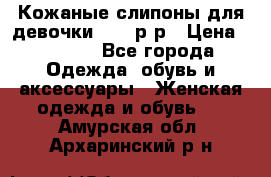 Кожаные слипоны для девочки 34-35р-р › Цена ­ 2 400 - Все города Одежда, обувь и аксессуары » Женская одежда и обувь   . Амурская обл.,Архаринский р-н